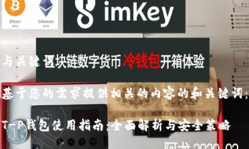 与关键词

基于您的需求提供相关的内容的和关键词：

T-P钱包使用指南：全面解析与安全策略