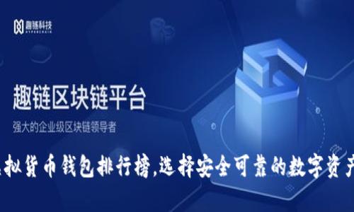 2023年虚拟货币钱包排行榜，选择安全可靠的数字资产存储方案