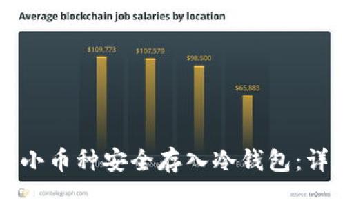 如何将小币种安全存入冷钱包：详细指南