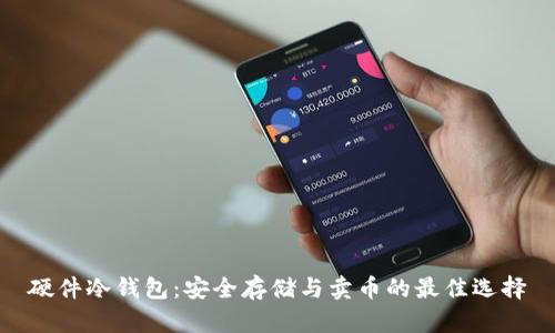 硬件冷钱包：安全存储与卖币的最佳选择