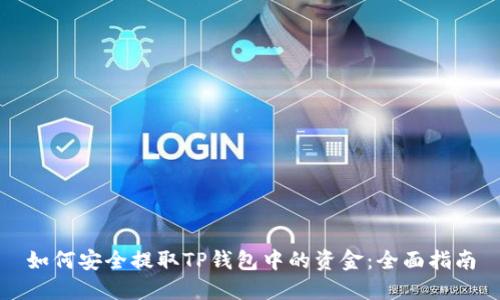 如何安全提取TP钱包中的资金：全面指南