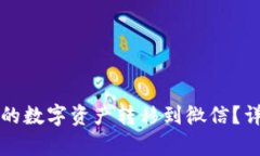 如何将派币钱包中的数字
