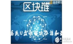 冷钱包丢失U盘的解决办法