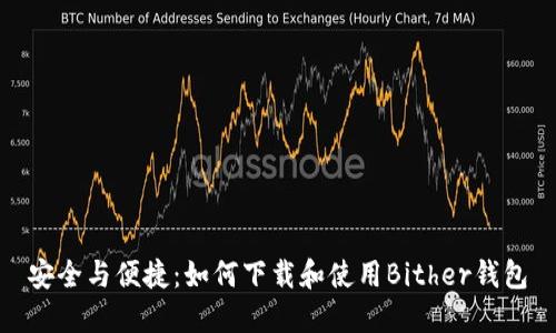 安全与便捷：如何下载和使用Bither钱包