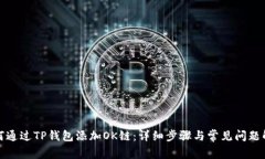如何通过TP钱包添加OK链：