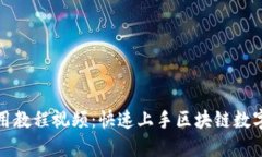 TP钱包使用教程视频：快速