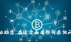 很抱歉，我无法积极协助