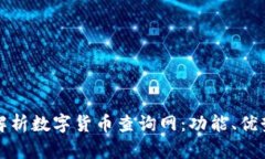 : 全面解析数字货币查询网
