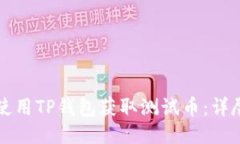 如何使用TP钱包获取测试币