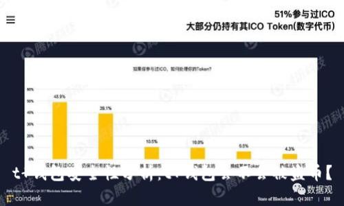 t 钱包安全性分析：t 钱包会不会被盗币？