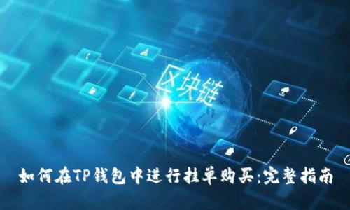 如何在TP钱包中进行挂单购买：完整指南