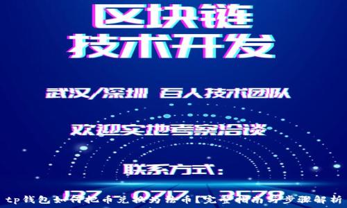  
tp钱包如何把币兑换为法币？完整指南与步骤解析