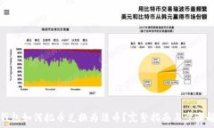  tp钱包如何把币兑换为法