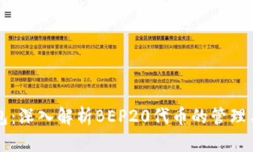 TP钱包：深入解析BEP20代币的管理与应用