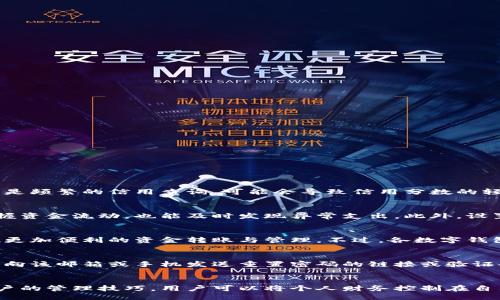 zhiye/zhiye
数字钱包开通第二个银行账户的全攻略

数字钱包, 银行账户, 开通流程, 在线银行/guanjianci

前言
在数字化时代，越来越多的人倾向于使用数字钱包来管理个人财务。数字钱包不仅能够便利地完成支付，还为用户提供了跨银行转账的高效方式。此外，拥有多个银行账户可以帮助用户更好地管理财务，资金流动性。因此，了解如何在数字钱包中开通第二个银行账户显得尤为重要。

一、数字钱包的概念及其优势
数字钱包是一种虚拟支付工具，它能够安全存储用户的信用卡、借记卡及其他支付方式的信息。用户可以通过数字钱包进行在线支付、转账和消费，享受便捷的财务管理体验。
数字钱包的主要优势包括：
ul
    li便捷性：用户可以在手机上随时随地完成支付，无需携带现金或实体卡。/li
    li安全性：通过加密技术保护用户的支付信息，降低盗刷风险。/li
    li管理性：可以对多个银行账户进行集中管理，清晰查看消费记录。/li
    li多功能性：支持多种支付方式，如扫一扫支付、在线购物支付等。/li
/ul

二、为什么需要开通第二个银行账户
开通第二个银行账户有多个好处，尤其是对于经常进行交易或管理家庭财务的人来说。以下是几个主要原因：
ul
    li资金分配自由度：通过不同的银行账户，可以更灵活地分配资金，比如将一部分资金用于日常花销，另一部分用于储蓄或投资。/li
    li更好的利率选择：不同银行提供不同的存款利率，开通第二个账户可以利用高利率存款以获取更多的财务收益。/li
    li避免银行收费：通过不同的银行进行分配，可能避免触发银行的某些收费规则，比如维护费等。/li
    li灾难恢复管理：如果主要账户由于某种原因无法使用，第二个账户可以作为备份，确保个人财务的正常运转。/li
/ul

三、如何在数字钱包中开通第二个银行账户
以下是开通第二个银行账户的一般步骤，具体流程可能因数字钱包的不同而有所差异：

h41. 登录数字钱包账户/h4
首先，用户需要打开数字钱包应用并使用已有的账号登录。确保网络连接良好，以避免在操作过程中出现问题。

h42. 进入账户管理页面/h4
登录后，找到“账户管理”或类似的选项。这一部分通常可以在首页或者设置页面中找到。

h43. 选择添加银行账户/h4
在账户管理页面，用户应寻找“添加银行账户”或“连接银行账户”的选项。点击该选项后，系统会引导用户进入下一步。

h44. 输入银行信息/h4
用户需要按照提示输入新的银行账户信息，包括银行名称、账号、用户名以及其他必要的认证信息。这些信息通常会要求用户授权以确保信息的安全和准确性。

h45. 完成身份验证/h4
为保护用户的资金安全，系统会要求完成身份验证。用户可能需要提供身份证明文件、银行卡照片或进行其他形式的身份确认。

h46. 确认并保存信息/h4
完成所有信息输入和身份验证后，用户需要确认所有信息的准确性，确保没有错误。确认无误后，点击保存。

h47. 等待审批/h4
有些数字钱包需要对新添加的银行账户进行审核，用户可能需要等待一段时间，直到账户成功添加。

h48. 完成后续设置/h4
一旦第二个银行账户添加成功，用户可根据需求设定使用偏好，例如设置资金转移的频率、默认支付方式等。

四、使用多个银行账户的注意事项
在使用数字钱包管理多个银行账户时，用户应注意以下几点：
ul
    li定期检查账户余额：在多个账户管理下，务必要定期确认各个账户的余额及交易记录，避免由于疏忽造成意外支出。/li
    li设置合适的转账服务：了解各个银行账户的转账费用和限额，尽量选择成本最低的方式进行资金转换。/li
    li确保信息安全：注意保护个人银行信息，尽量使用官方渠道进行操作，定期更新密码与安全设置。/li
    li关注账户费率：不同的银行有不同的收费政策，定期了解费用变更，以便账户使用，减少不必要的支出。/li
/ul

五、常见问题解答

h4问题一：开通第二个银行账户是否会影响信用分数？/h4
开通第二个银行账户本身不会直接影响个人的信用分数。然而，不同银行的开户申请可能会触发信贷查询，这在一定程度上可能对信用分数产生影响。特别是频繁的信用查询，可能会导致信用分数的轻微下降。建议用户在需要时选择开通，并在申请新账户前了解相关影响。

h4问题二：多个银行账户如何管理更高效？/h4
管理多个银行账户高效的关键在于合理的预算与定期检查。用户可以通过个人财务软件将不同账户的余额、交易记录合并查看，这样不仅能一目了然地掌握资金流动，也能及时发现异常支出。此外，设置提醒功能能够及时通知用户账务情况，避免遗漏重要的缴费时间或消费说明。借助数字钱包的可视化功能，用户也可以分析开销，制定更合理的财务规划。

h4问题三：数字钱包支持哪些类型的银行账户？/h4
大多数数字钱包支持多种银行账户类型，包括但不限于活期存款账户、定期存款账户以及信用卡账户。部分平台也支持联接不同银行的账户，帮助用户实现更加便利的资金转账与管理。不过，各数字钱包的具体支持情况可能有所不同，用户在开通前需要查看相关官方介绍，确保其银行账户类型在支持名单内。

h4问题四：如果忘记了数字钱包的登录密码，怎么办？/h4
如果用户忘记了数字钱包的登录密码，通常可以通过密码重设功能找回。这通常在登录页面上会提示，用户需要提供与账户关联的邮箱或手机号码，系统会向该邮箱或手机发送重置密码的链接或验证码。按照提示完成重置后，用户便可以使用新密码重新登录。不过，为了提高安全性，用户在设置新密码时，应选择一个强度较高的密码，并定期更新。

总结
开通第二个银行账户并通过数字钱包进行管理，不仅能够提升资金管理的灵活性，也能帮助用户更好地应对财务挑战。通过了解开通流程以及多个银行账户的管理技巧，用户可以将个人财务控制在自己的掌握之中，享受更为高效的日常消费与储蓄体验。我们希望这篇文章能够为您提供有价值的参考，助力您在数字钱包的使用中得心应手。