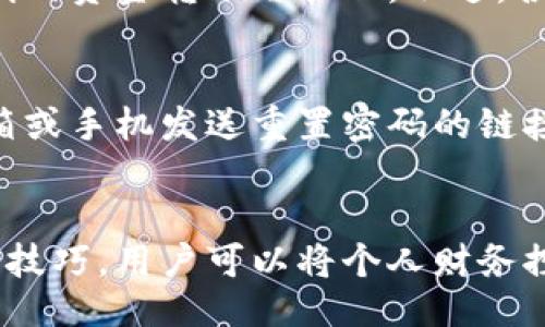 zhiye/zhiye
数字钱包开通第二个银行账户的全攻略

数字钱包, 银行账户, 开通流程, 在线银行/guanjianci

前言
在数字化时代，越来越多的人倾向于使用数字钱包来管理个人财务。数字钱包不仅能够便利地完成支付，还为用户提供了跨银行转账的高效方式。此外，拥有多个银行账户可以帮助用户更好地管理财务，资金流动性。因此，了解如何在数字钱包中开通第二个银行账户显得尤为重要。

一、数字钱包的概念及其优势
数字钱包是一种虚拟支付工具，它能够安全存储用户的信用卡、借记卡及其他支付方式的信息。用户可以通过数字钱包进行在线支付、转账和消费，享受便捷的财务管理体验。
数字钱包的主要优势包括：
ul
    li便捷性：用户可以在手机上随时随地完成支付，无需携带现金或实体卡。/li
    li安全性：通过加密技术保护用户的支付信息，降低盗刷风险。/li
    li管理性：可以对多个银行账户进行集中管理，清晰查看消费记录。/li
    li多功能性：支持多种支付方式，如扫一扫支付、在线购物支付等。/li
/ul

二、为什么需要开通第二个银行账户
开通第二个银行账户有多个好处，尤其是对于经常进行交易或管理家庭财务的人来说。以下是几个主要原因：
ul
    li资金分配自由度：通过不同的银行账户，可以更灵活地分配资金，比如将一部分资金用于日常花销，另一部分用于储蓄或投资。/li
    li更好的利率选择：不同银行提供不同的存款利率，开通第二个账户可以利用高利率存款以获取更多的财务收益。/li
    li避免银行收费：通过不同的银行进行分配，可能避免触发银行的某些收费规则，比如维护费等。/li
    li灾难恢复管理：如果主要账户由于某种原因无法使用，第二个账户可以作为备份，确保个人财务的正常运转。/li
/ul

三、如何在数字钱包中开通第二个银行账户
以下是开通第二个银行账户的一般步骤，具体流程可能因数字钱包的不同而有所差异：

h41. 登录数字钱包账户/h4
首先，用户需要打开数字钱包应用并使用已有的账号登录。确保网络连接良好，以避免在操作过程中出现问题。

h42. 进入账户管理页面/h4
登录后，找到“账户管理”或类似的选项。这一部分通常可以在首页或者设置页面中找到。

h43. 选择添加银行账户/h4
在账户管理页面，用户应寻找“添加银行账户”或“连接银行账户”的选项。点击该选项后，系统会引导用户进入下一步。

h44. 输入银行信息/h4
用户需要按照提示输入新的银行账户信息，包括银行名称、账号、用户名以及其他必要的认证信息。这些信息通常会要求用户授权以确保信息的安全和准确性。

h45. 完成身份验证/h4
为保护用户的资金安全，系统会要求完成身份验证。用户可能需要提供身份证明文件、银行卡照片或进行其他形式的身份确认。

h46. 确认并保存信息/h4
完成所有信息输入和身份验证后，用户需要确认所有信息的准确性，确保没有错误。确认无误后，点击保存。

h47. 等待审批/h4
有些数字钱包需要对新添加的银行账户进行审核，用户可能需要等待一段时间，直到账户成功添加。

h48. 完成后续设置/h4
一旦第二个银行账户添加成功，用户可根据需求设定使用偏好，例如设置资金转移的频率、默认支付方式等。

四、使用多个银行账户的注意事项
在使用数字钱包管理多个银行账户时，用户应注意以下几点：
ul
    li定期检查账户余额：在多个账户管理下，务必要定期确认各个账户的余额及交易记录，避免由于疏忽造成意外支出。/li
    li设置合适的转账服务：了解各个银行账户的转账费用和限额，尽量选择成本最低的方式进行资金转换。/li
    li确保信息安全：注意保护个人银行信息，尽量使用官方渠道进行操作，定期更新密码与安全设置。/li
    li关注账户费率：不同的银行有不同的收费政策，定期了解费用变更，以便账户使用，减少不必要的支出。/li
/ul

五、常见问题解答

h4问题一：开通第二个银行账户是否会影响信用分数？/h4
开通第二个银行账户本身不会直接影响个人的信用分数。然而，不同银行的开户申请可能会触发信贷查询，这在一定程度上可能对信用分数产生影响。特别是频繁的信用查询，可能会导致信用分数的轻微下降。建议用户在需要时选择开通，并在申请新账户前了解相关影响。

h4问题二：多个银行账户如何管理更高效？/h4
管理多个银行账户高效的关键在于合理的预算与定期检查。用户可以通过个人财务软件将不同账户的余额、交易记录合并查看，这样不仅能一目了然地掌握资金流动，也能及时发现异常支出。此外，设置提醒功能能够及时通知用户账务情况，避免遗漏重要的缴费时间或消费说明。借助数字钱包的可视化功能，用户也可以分析开销，制定更合理的财务规划。

h4问题三：数字钱包支持哪些类型的银行账户？/h4
大多数数字钱包支持多种银行账户类型，包括但不限于活期存款账户、定期存款账户以及信用卡账户。部分平台也支持联接不同银行的账户，帮助用户实现更加便利的资金转账与管理。不过，各数字钱包的具体支持情况可能有所不同，用户在开通前需要查看相关官方介绍，确保其银行账户类型在支持名单内。

h4问题四：如果忘记了数字钱包的登录密码，怎么办？/h4
如果用户忘记了数字钱包的登录密码，通常可以通过密码重设功能找回。这通常在登录页面上会提示，用户需要提供与账户关联的邮箱或手机号码，系统会向该邮箱或手机发送重置密码的链接或验证码。按照提示完成重置后，用户便可以使用新密码重新登录。不过，为了提高安全性，用户在设置新密码时，应选择一个强度较高的密码，并定期更新。

总结
开通第二个银行账户并通过数字钱包进行管理，不仅能够提升资金管理的灵活性，也能帮助用户更好地应对财务挑战。通过了解开通流程以及多个银行账户的管理技巧，用户可以将个人财务控制在自己的掌握之中，享受更为高效的日常消费与储蓄体验。我们希望这篇文章能够为您提供有价值的参考，助力您在数字钱包的使用中得心应手。
