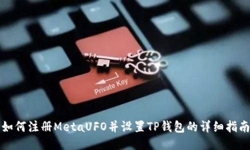 如何注册MetaUFO并设置TP钱包的详细指南