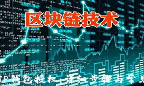 
如何取消TP钱包授权：详细步骤与常见问题解答