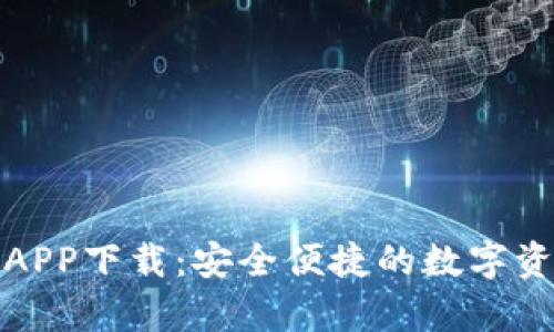tp官网钱包APP下载：安全便捷的数字资产管理工具