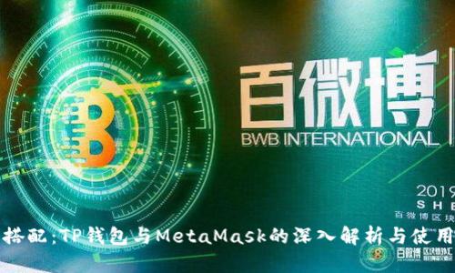 完美搭配：TP钱包与MetaMask的深入解析与使用指南