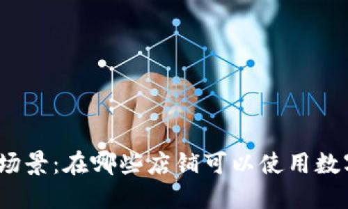 数字钱包的使用场景：在哪些店铺可以使用数字钱包进行支付？