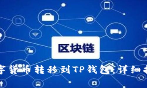 如何将交易所的数字货币转移到TP钱包：详细指南与常见问题解答