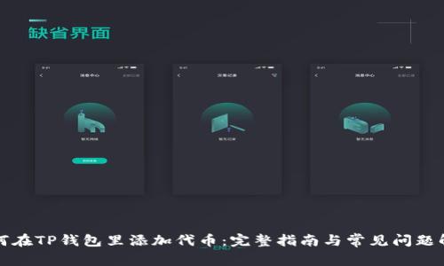 如何在TP钱包里添加代币：完整指南与常见问题解答
