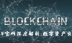 火必网（Huobi）官网深度解
