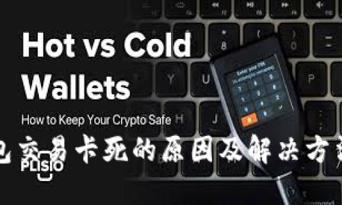 TP钱包交易卡死的原因及解决方法详解