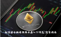 如何安全地将狗狗币存入
