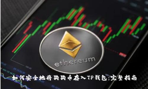 如何安全地将狗狗币存入TP钱包：完整指南