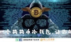 如何安全注册一个狗狗币