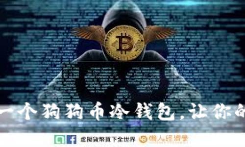 如何安全注册一个狗狗币冷钱包，让你的资产安全无忧