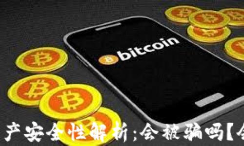 
  冷钱包资产安全性解析：会被骗吗？会被冻结吗？
