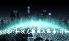 t p钱包的USDT如何兑换成人