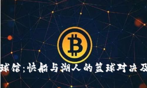 Crypto球馆：快船与湖人的篮球对决及其影响