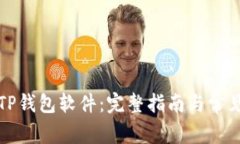 如何下载TP钱包软件：完整