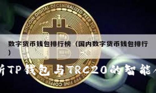 全面解析TP钱包与TRC20的智能合约应用