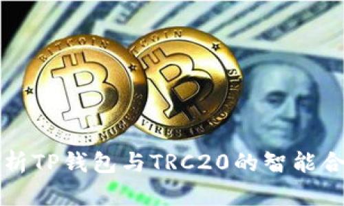 全面解析TP钱包与TRC20的智能合约应用