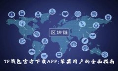 TP钱包官方下载APP：苹果用