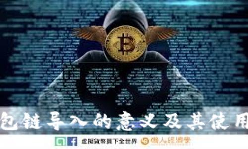 :
TP钱包链导入的意义及其使用指南