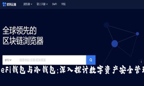 DeFi钱包与冷钱包：深入探讨数字资产安全管理