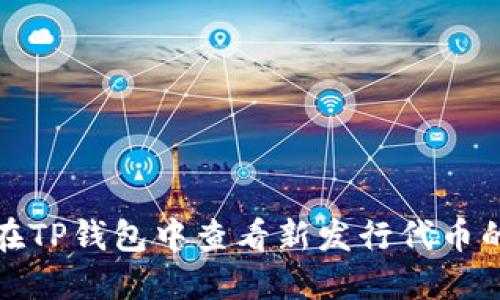 如何在TP钱包中查看新发行代币的价格