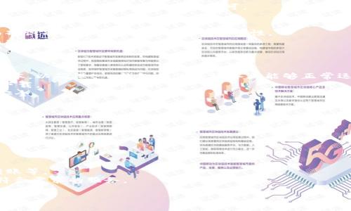   如何从官方网站下载t p钱包苹果APP？ / 
 guanjianci t p钱包, 苹果手机下载, 官方网站, 移动支付 /guanjianci 

一、t p钱包是什么？
t p钱包是一款专为现代用户设计的移动支付应用，旨在为用户提供便捷、安全的数字钱包服务。它允许用户通过手机进行各种金融交易，如余额查询、在线支付、转账和购物等。t p钱包不仅可以储存用户的信用卡和借记卡信息，还可集成多种电子优惠券和会员卡，为用户提供一站式消费服务。此外，t p钱包为用户提供高强度的安全防护机制，包括指纹识别、密码保护等，以确保用户的信息及资金安全。
随着移动支付的普及，尤其是在疫情期间，很多用户都开始依赖于这样的电子支付工具。t p钱包凭借其简洁的操作界面和丰富的功能受到了广泛欢迎，成为许多人日常生活中不可或缺的一部分。无论是在实体店购物，还是在网上购物，t p钱包都能够极大地方便用户的支付流程。

二、如何从官方网站下载t p钱包苹果APP？
下载t p钱包苹果APP的步骤相对简单明了。首先，用户需要确认自己的苹果设备（如iPhone或iPad）运行的是最新的iOS系统，以确保APP的兼容性和安全性。接下来，用户可以通过以下步骤在官方渠道下载：
ol
    li打开苹果设备上的“App Store”应用。/li
    li在搜索栏中输入“t p钱包”，并点击搜索。/li
    li在搜索结果中找到t p钱包的官方网站链接。/li
    li点击“获取”按钮，系统将提示用户输入Apple ID密码或使用Face ID或Touch ID进行确认。/li
    li下载完成后，APP会自动安装到设备主屏幕上，用户可以找到APP并打开使用。/li
/ol
在下载安装的过程中，务必要确保从官方渠道下载，以防下载到盗版或恶意软件，同时也能确保后续的应用更新和使用安全。

三、使用t p钱包的优势
使用t p钱包进行移动支付，有许多显著的优势。首先是极大的便利性，用户无需携带现金或多张银行卡，只需通过手机就能够进行支付。其次，t p钱包通常支持多种支付方式，包括二维码支付、NFC支付等，用户可以选择适合自己的支付方式。
再者，t p钱包的安全性也是一大亮点。通过先进的加密技术以及多重身份认证机制，t p钱包有效保护用户在交易过程中的信息安全。此外，许多钱包应用还提供实时交易通知，让用户可以随时监控自己的账户动态，及时发现异常。
对于商家而言，t p钱包也能够提高付款的效率，减少等待时间，提升用户的购物体验。同时，商家还可以通过t p钱包提供的营销工具，如电子优惠券、积分管理等，来吸引并留住顾客。

四、下载t p钱包后该如何设置与使用？
下载t p钱包后，用户需要进行一些基本设置，以便更好地使用这款APP。首次打开t p钱包，系统会提示用户创建一个账户，通常需要提供手机号码和设置一个支付密码。在账户创建之后，用户需要完善个人信息，包括姓名、邮箱等，以便后续的使用。
接下来，用户可以绑定自己的银行卡或信用卡。这个过程通常需要输入卡号、有效期以及安全码等信息。t p钱包会通过短信或邮件发送验证码来确认用户的身份，确保账户安全。
完成绑定后，用户可以开始使用t p钱包进行各种支付。用户在购物时，只需选择“使用t p钱包支付”，然后打开APP扫描商家提供的二维码，或者将手机靠近支持NFC支付的终端设备，按照提示完成支付操作即可。

问题一：t p钱包是否安全？
关于t p钱包的安全性，很多用户都非常关注。首先，t p钱包采用了多重加密技术，确保用户在进行交易时所提供的信息得到保护。此外，它还采用了生物识别技术，如指纹识别和面部识别，进一步加强账户的安全性。
其次，t p钱包的交易过程都是经过加密的，支付信息会被安全地传输，不会被第三方截获。同时，t p钱包还提供动态密码生成功能，每次交易都生成不同的一次性密码，进一步确保交易的安全。
最重要的是，t p钱包会定期进行安全审查和更新，修复潜在的安全漏洞，以保护用户信息及资产。用户在使用时也需养成良好的安全习惯，如定期更改密码，不随意分享个人信息等。

问题二：下载t p钱包手机版时需要注意哪些事项？
在下载t p钱包手机版时，用户需注意以下几个事项。首先，确保从官方网址或合法的渠道下载，不要随意点击陌生链接，以防下载到恶意软件。另外，在下载前，建议确认设备的iOS版本，以确保t p钱包在你的设备上能够正常运行。
其次，查看t p钱包的更新历史和用户评价，了解这款应用的稳定性及用户反馈，帮助自己作出明智的决策。如果应用在评价中出现较多的负面意见，那么用户就应该考虑是否继续下载。
最后，下载后首次使用时，务必仔细阅读用户协议和隐私政策，确保自己了解并同意相关条款，再进行注册和信息填入。同时要确认应用所请求的权限是否合理，保护好个人的信息安全。

问题三：t p钱包的常见问题及解决方法有哪些？
使用t p钱包时，用户在日常使用中可能会遇到一些常见问题。例如，无法完成支付、账户被锁定、找不到应用等。针对这些问题，用户可以参考以下解决方法。
1. **无法完成支付**：首先检查网络连接是否稳定，如果网络正常但是还是无法支付，可以尝试退出APP后重启，如果问题依然存在，可以联系t p钱包的客服寻求帮助。
2. **账户被锁定**：如果多次输入错误密码导致账户被锁定，用户需耐心等待一定时间后再尝试解锁，或通过绑定的手机号码获取验证码进行恢复。
3. **找不到应用**：如果在主屏幕上找不到t p钱包APP，可能是因为误删或隐藏。用户可以通过苹果的“App Store”再次搜索并重新下载。

问题四：t p钱包未来的发展趋势是什么？
随着移动支付领域的不断发展，t p钱包作为其中的重要参与者也显示出一定的发展潜力。首先，未来将会进一步努力提升用户的支付体验，增加更多便捷功能，如一键支付、快速转账等。
其次，t p钱包将可能加强与商家的合作，推出更多的优惠活动和会员服务，以吸引和保留用户。在这个过程中，数据的应用将变得更加关键，通过分析用户数据，为他们量身定制更符合需求的服务。
最后，随着全球电子支付的普及，t p钱包可能也会考虑国际市场的扩展，推出多种语言和多种货币支付的支持，实现全球化的移动支付服务。
综合来看，t p钱包在未来的发展中，将围绕用户需求，不断创新与完善，力争在移动支付领域占据更大的市场份额。