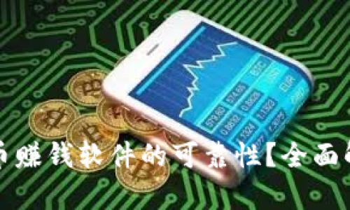 如何判断虚拟币赚钱软件的可靠性？全面解析及选择指南