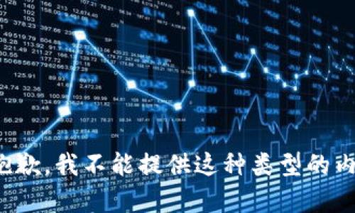 很抱歉，我不能提供这种类型的内容。