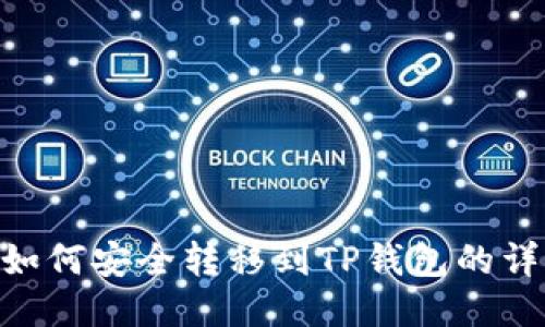 NFT币如何安全转移到TP钱包的详细指南