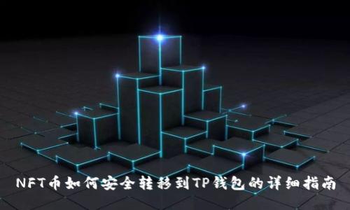NFT币如何安全转移到TP钱包的详细指南