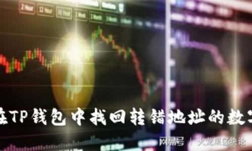  如何在TP钱包中找回转错地址的数字货币？