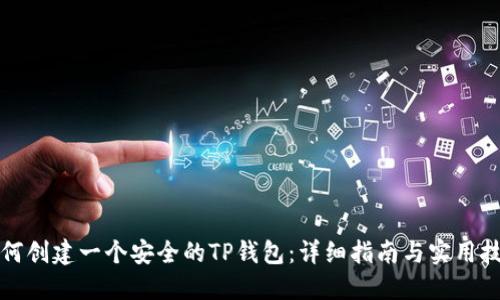 如何创建一个安全的TP钱包：详细指南与实用技巧